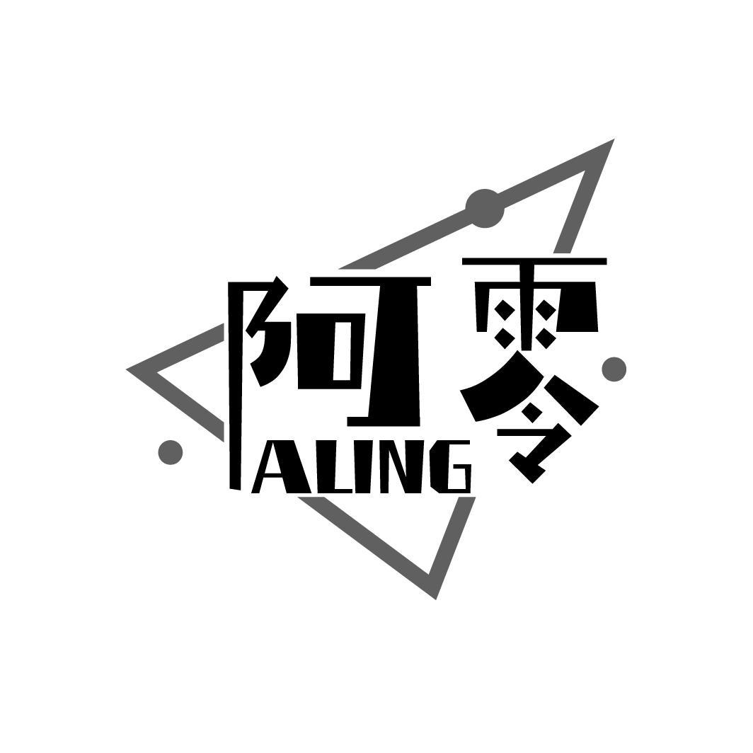 阿零
ALING
