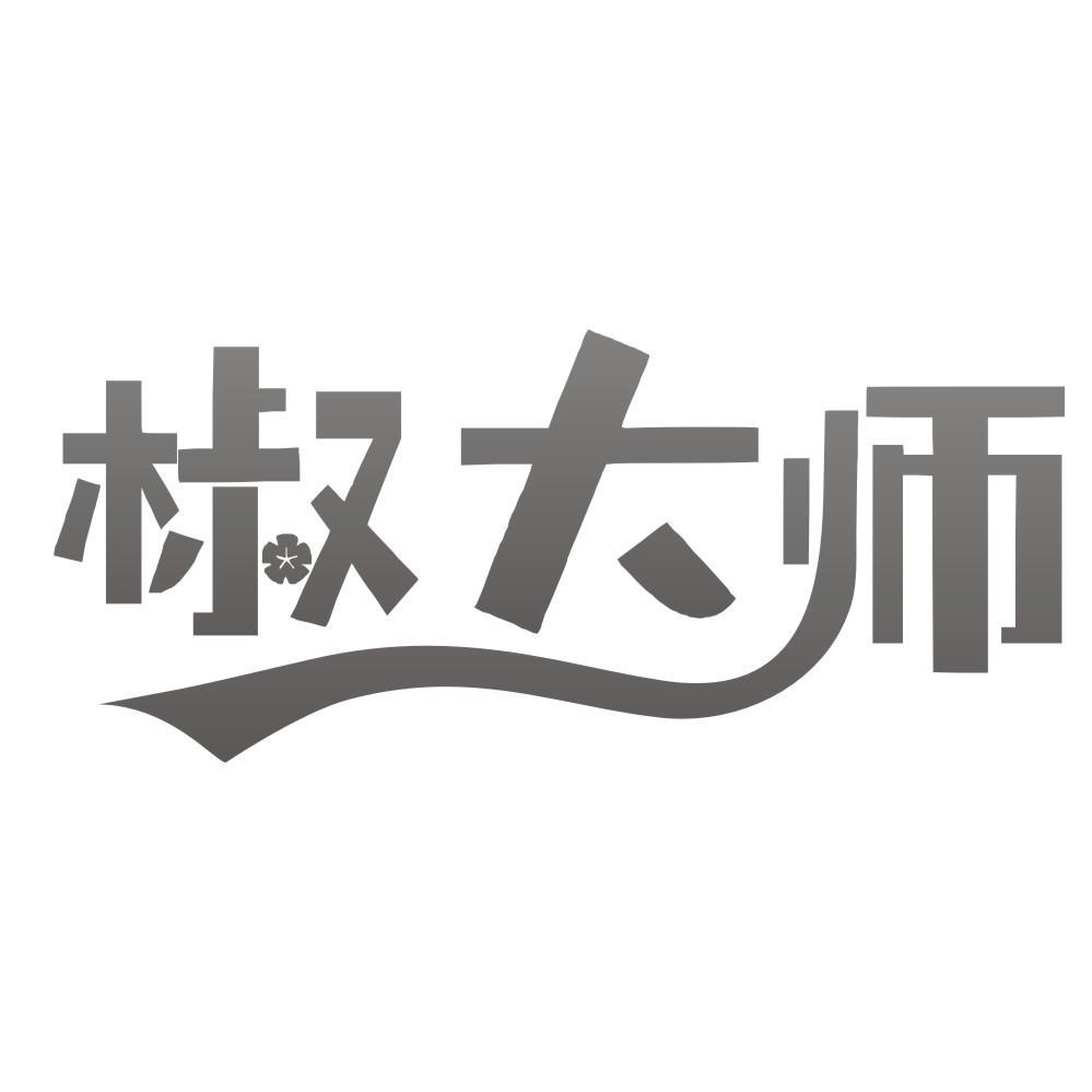 椒大师