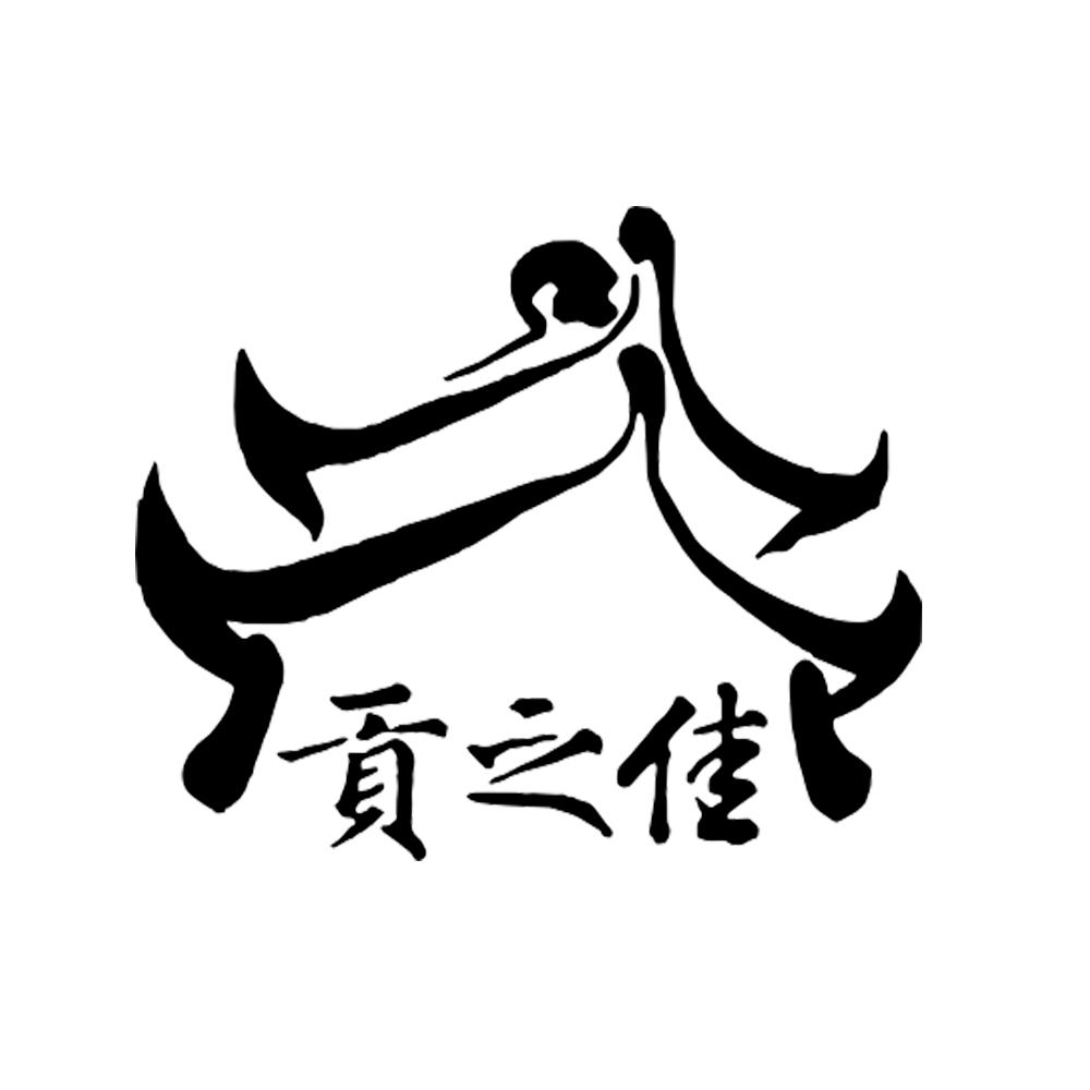 贡之佳