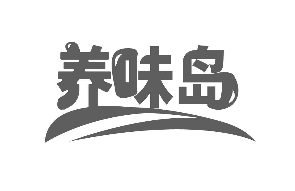 养味岛