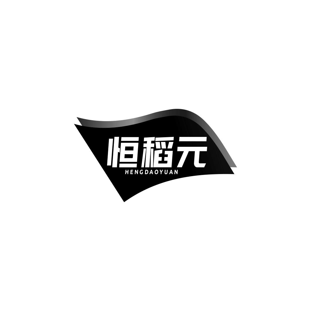 恒稻元        HENG DAO YUAN