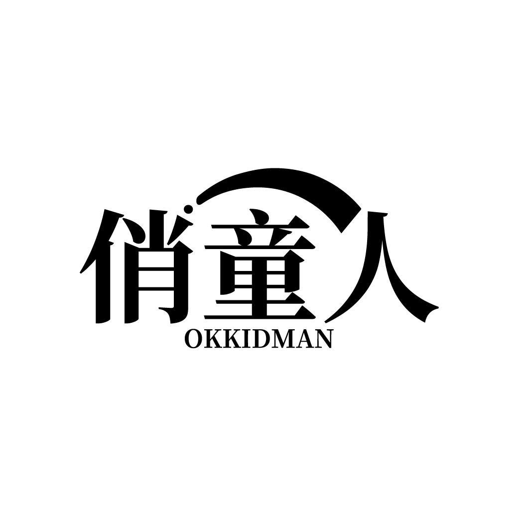 俏童人
OKKIDMAN