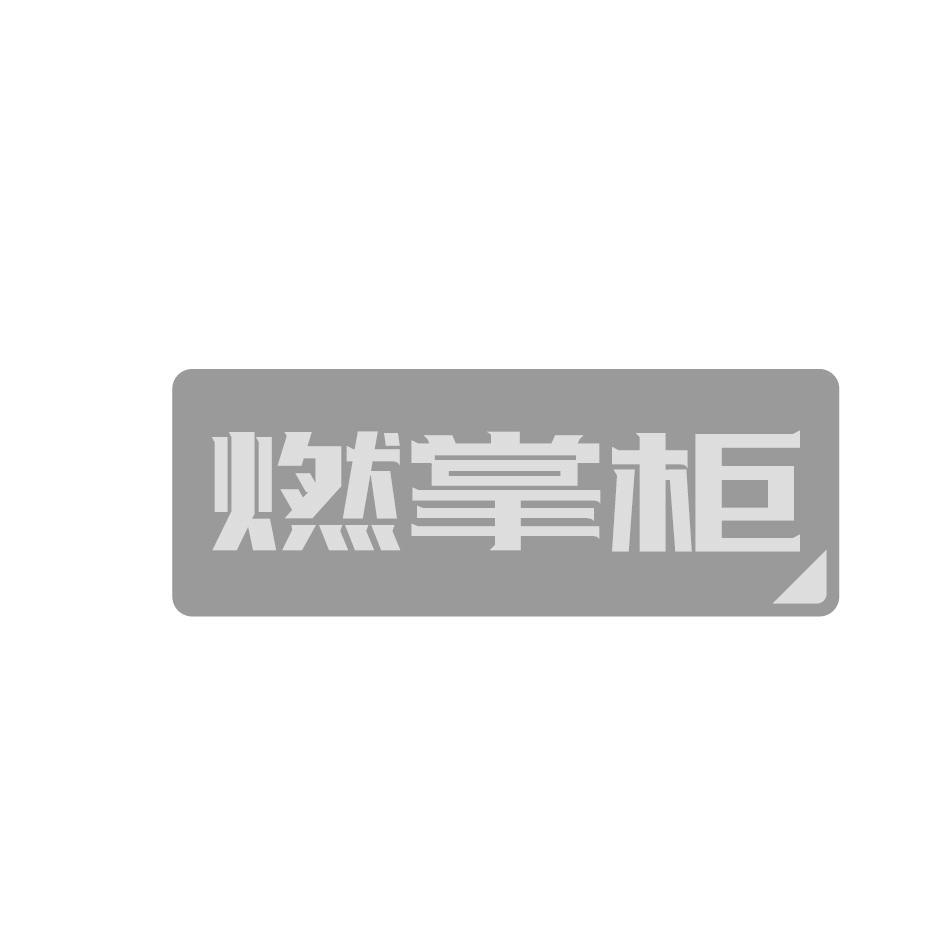 燃掌柜