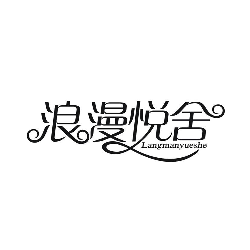 浪漫悦舍