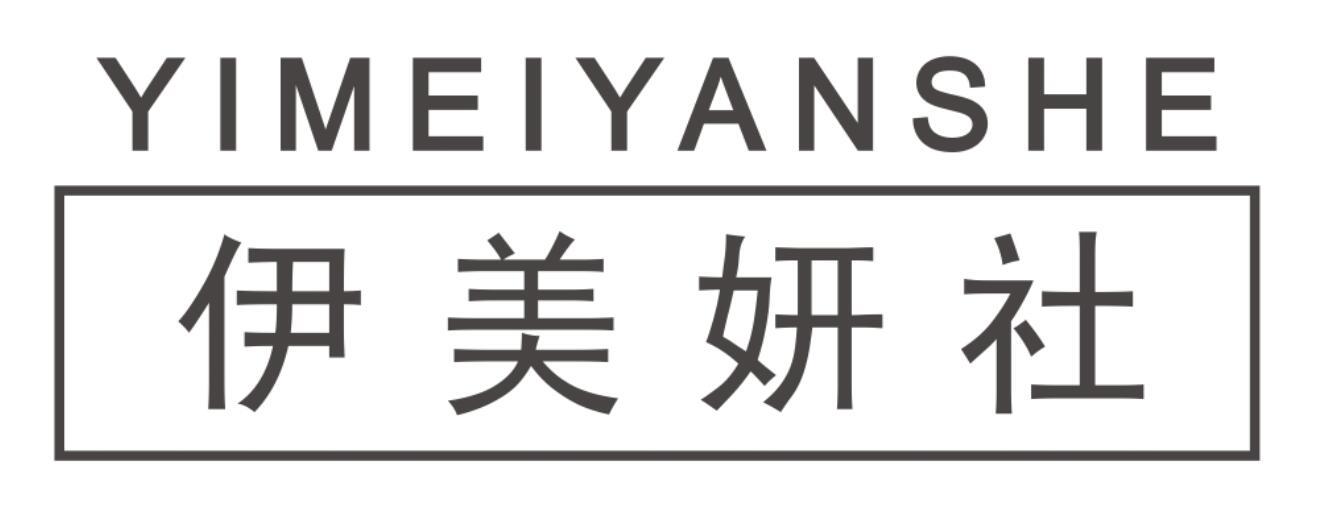 伊美妍社 YIMEIYANSHE