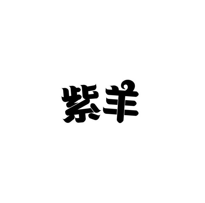 紫羊