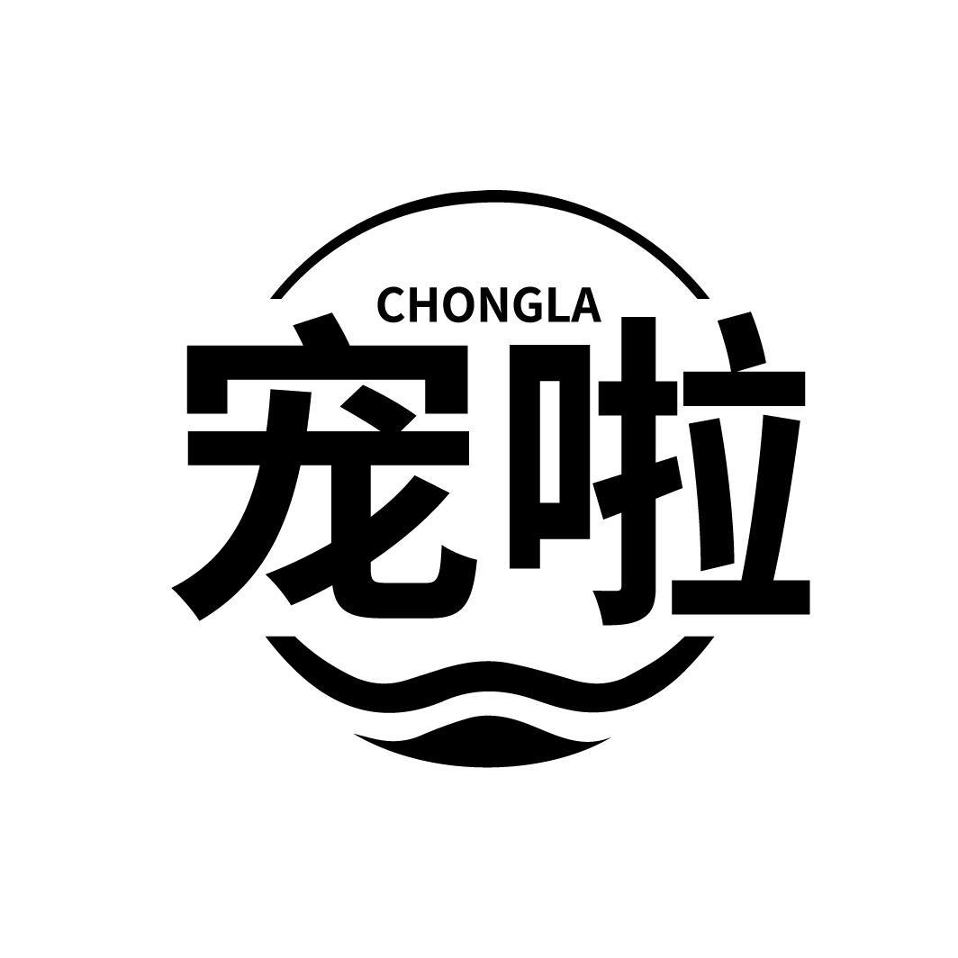 宠啦
CHONGLA