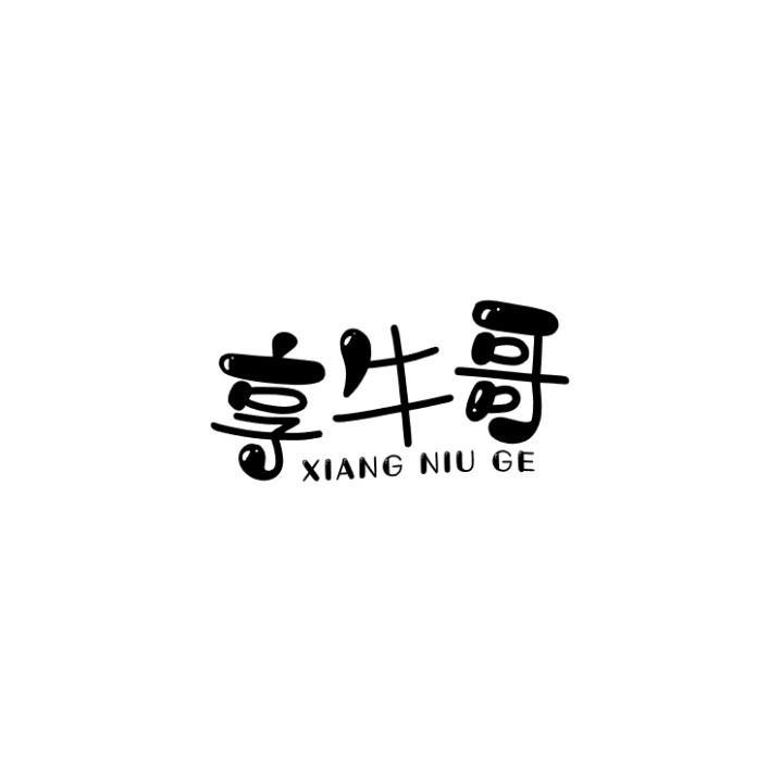 享牛哥