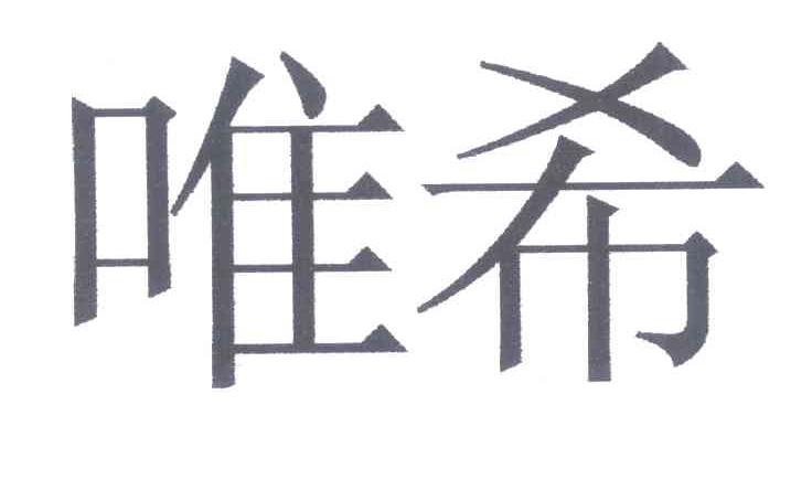 唯希