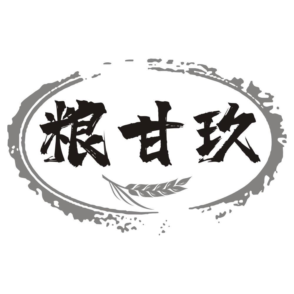 粮甘玖