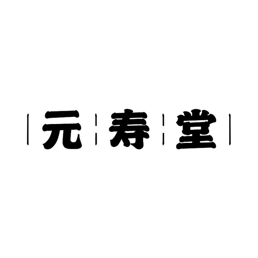 元寿堂