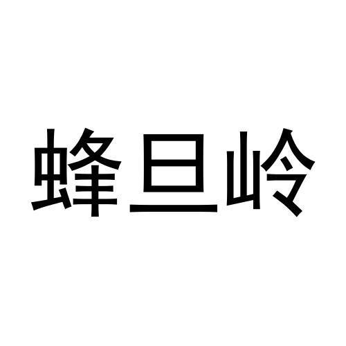 蜂旦岭