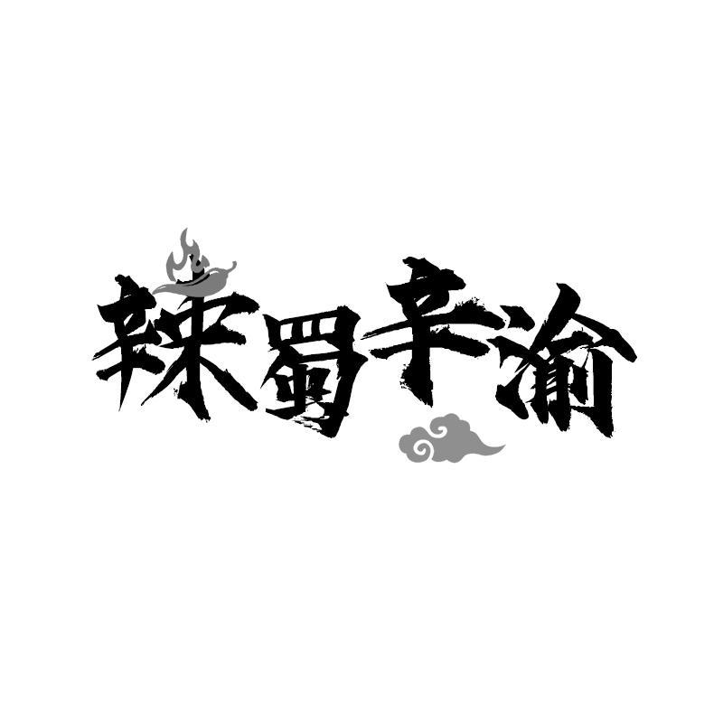 辣蜀辛渝