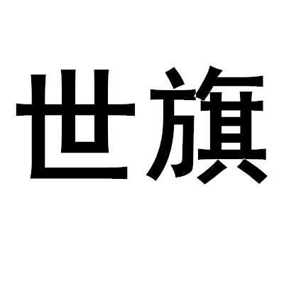 世旗