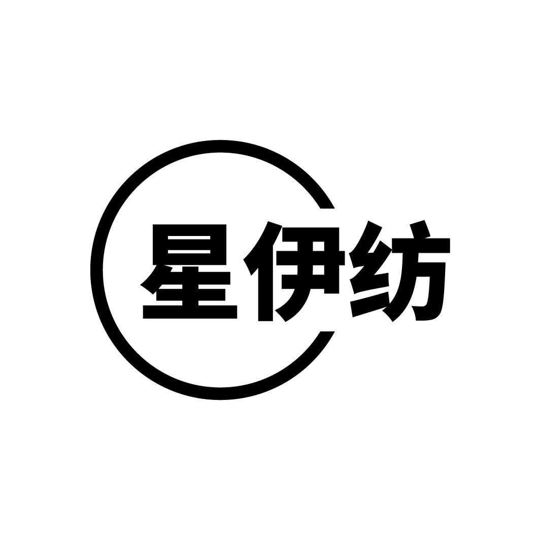 星伊纺