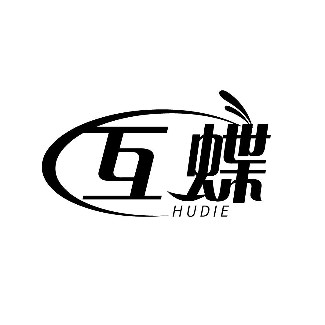 互蝶
HUDIE