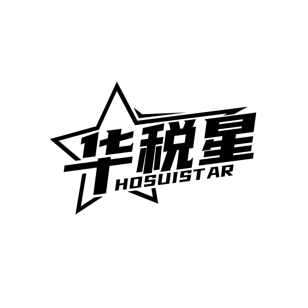 华税星
HOSUISTAR