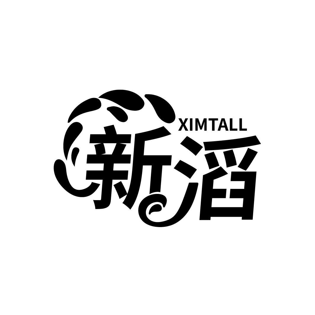 新滔
XIMTALL