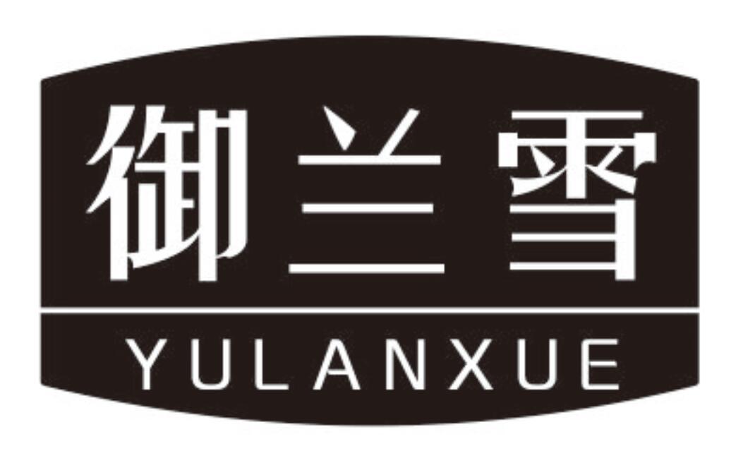 御兰雪