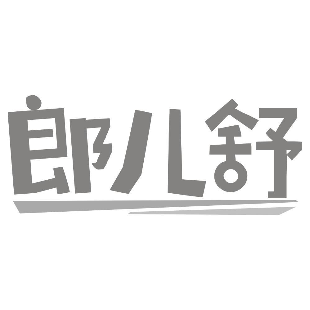 郎儿舒