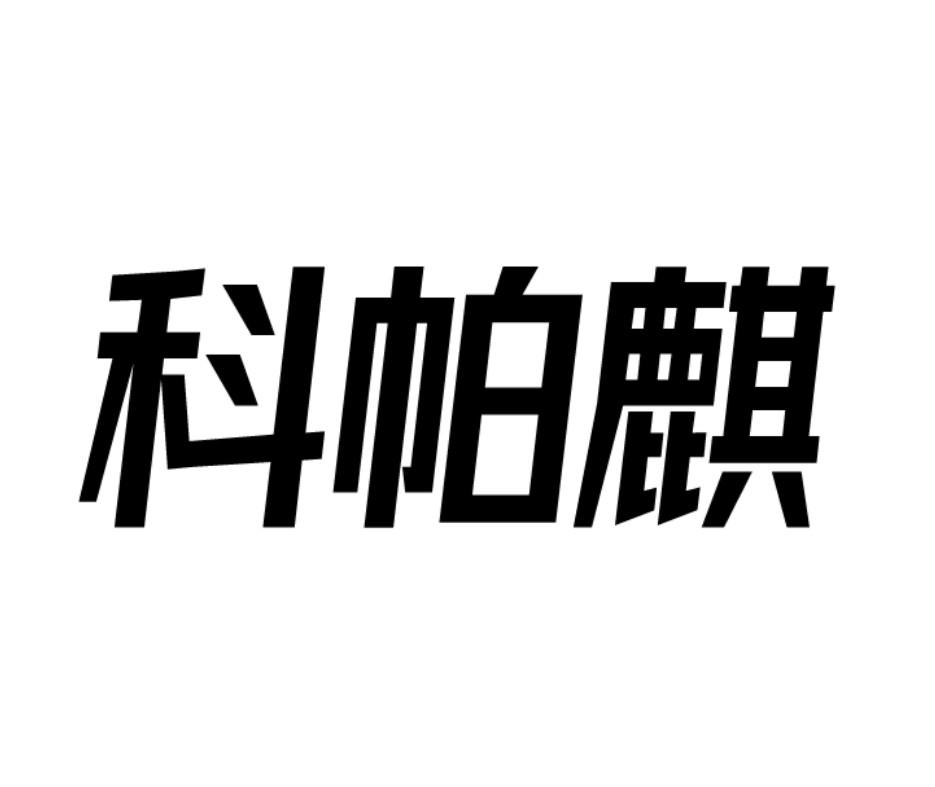 科帕麒