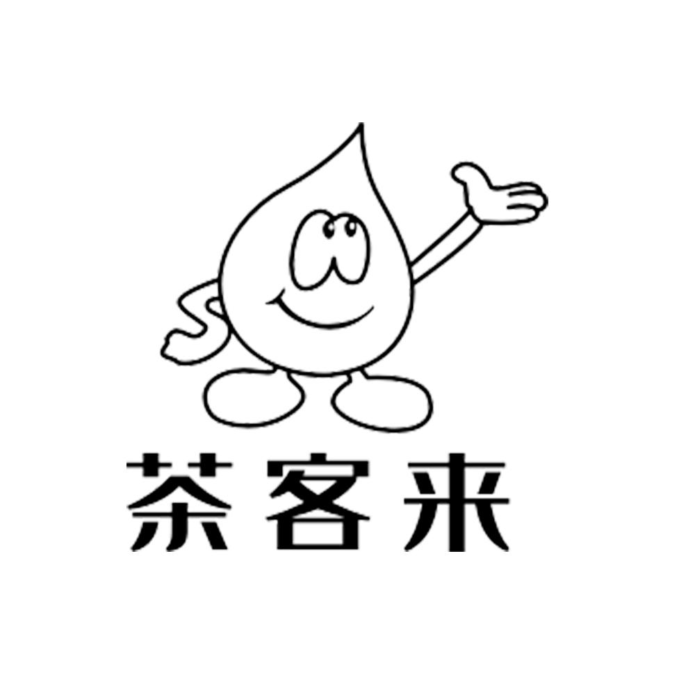 茶客来