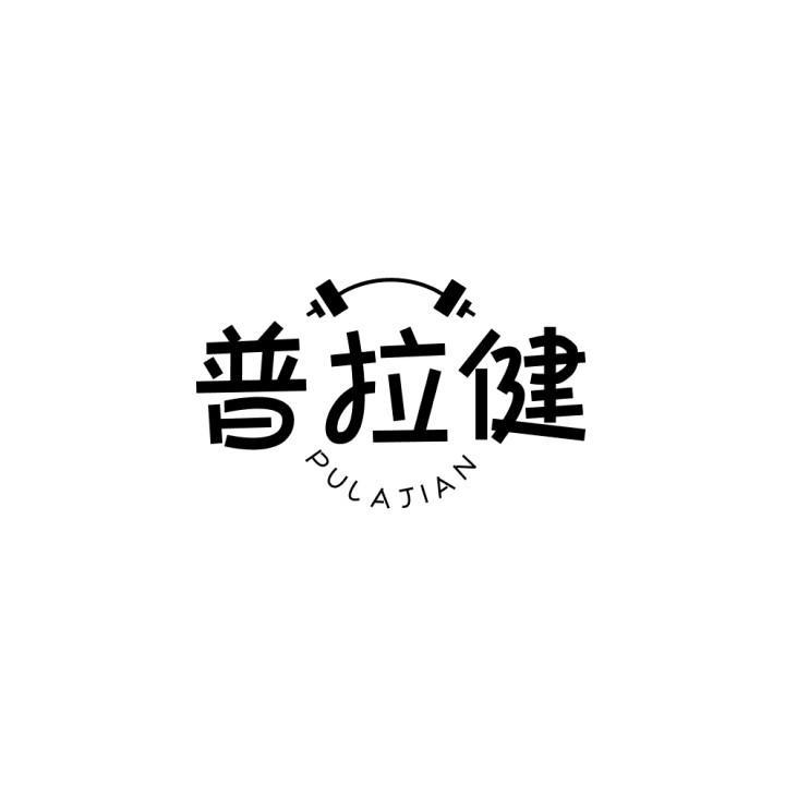 普拉健
