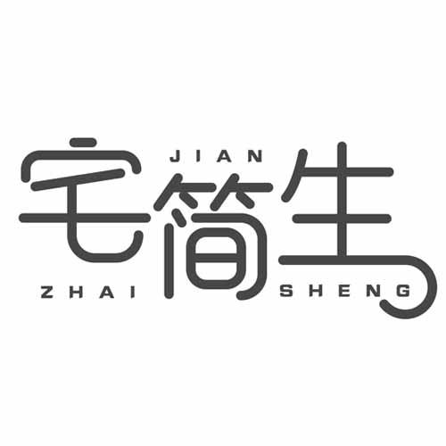 宅简生