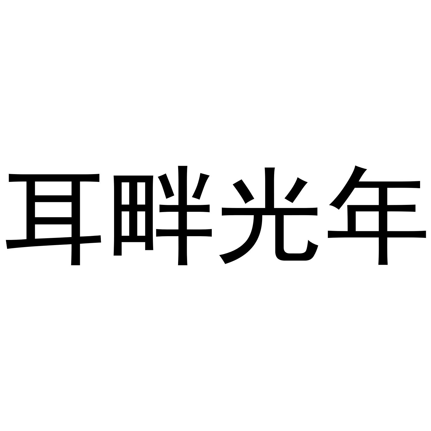 耳畔光年