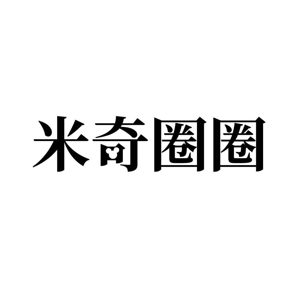 米奇圈圈 
