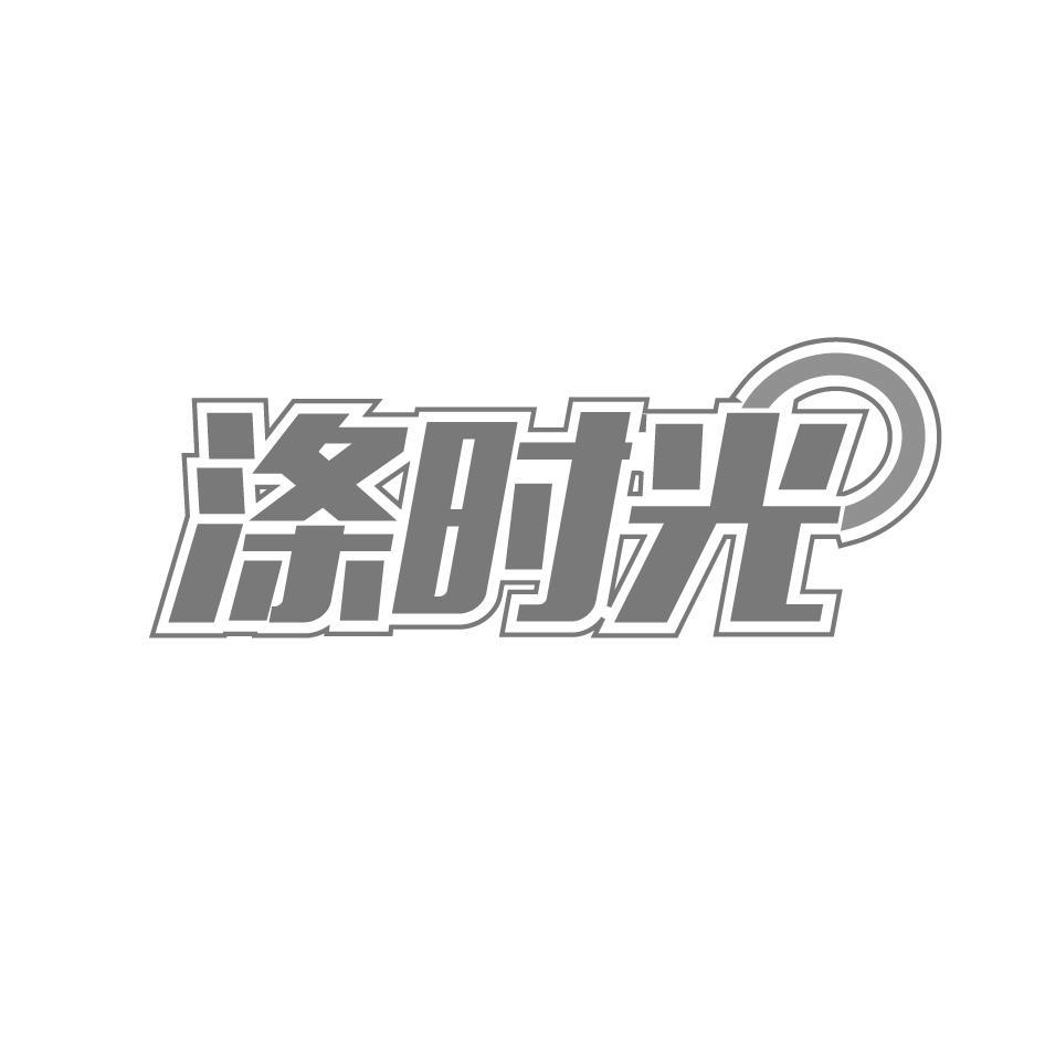 涤时光