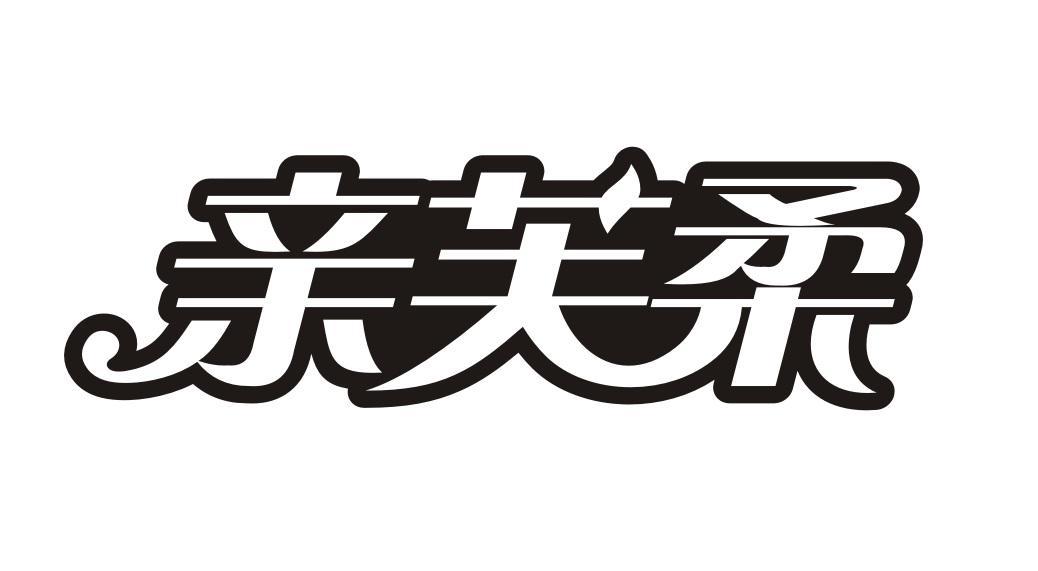 亲芙柔