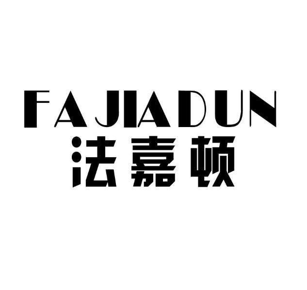 法嘉顿