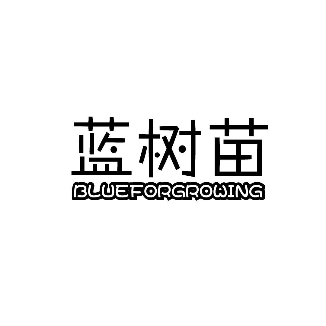 蓝树苗 BLUEFORGROWING