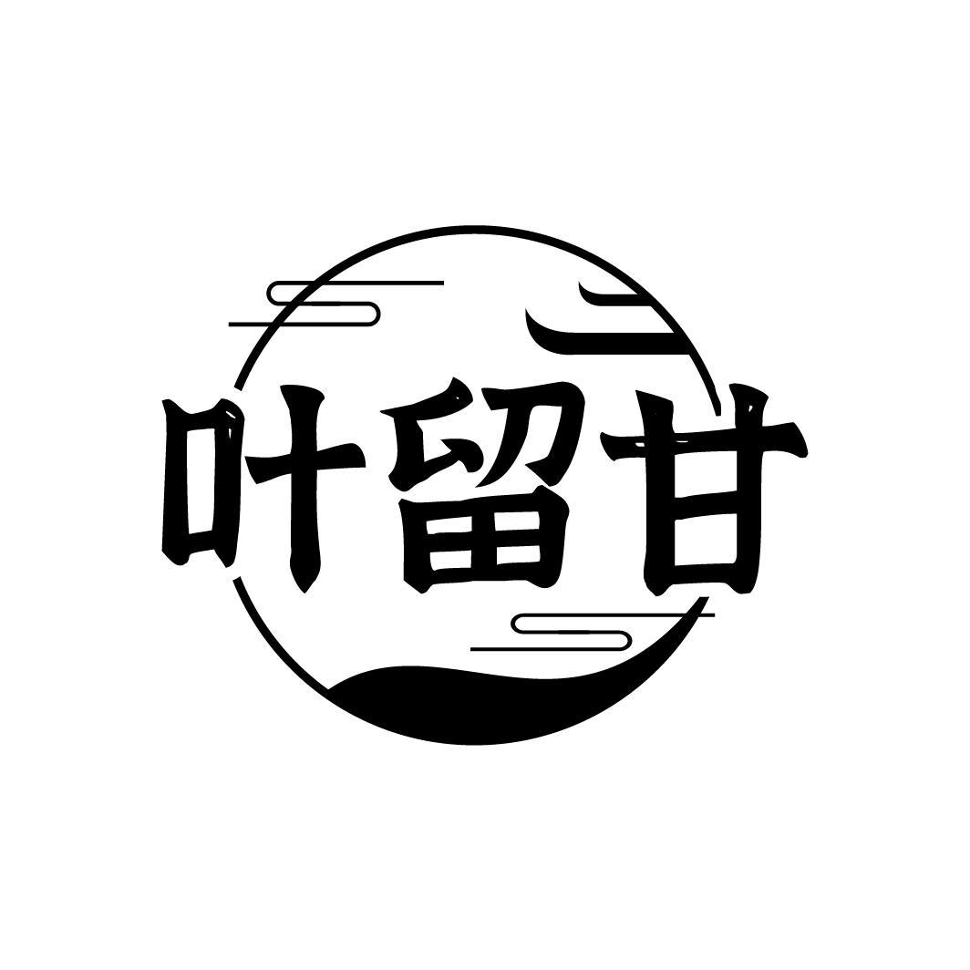 叶留甘
