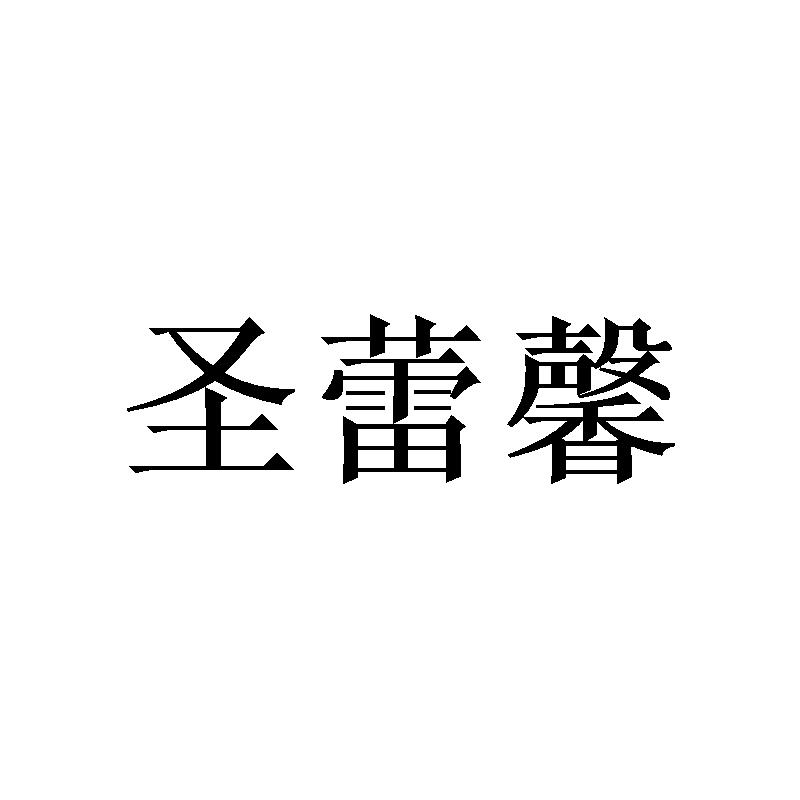 圣蕾馨