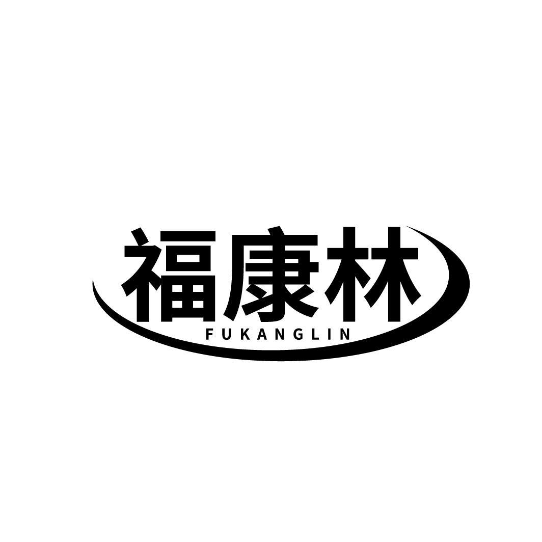 福康林
FUKANGLIN