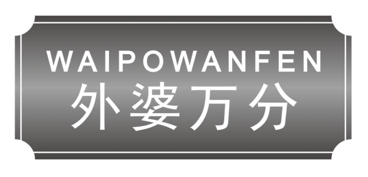 外婆万分 WAIPOWANFEN