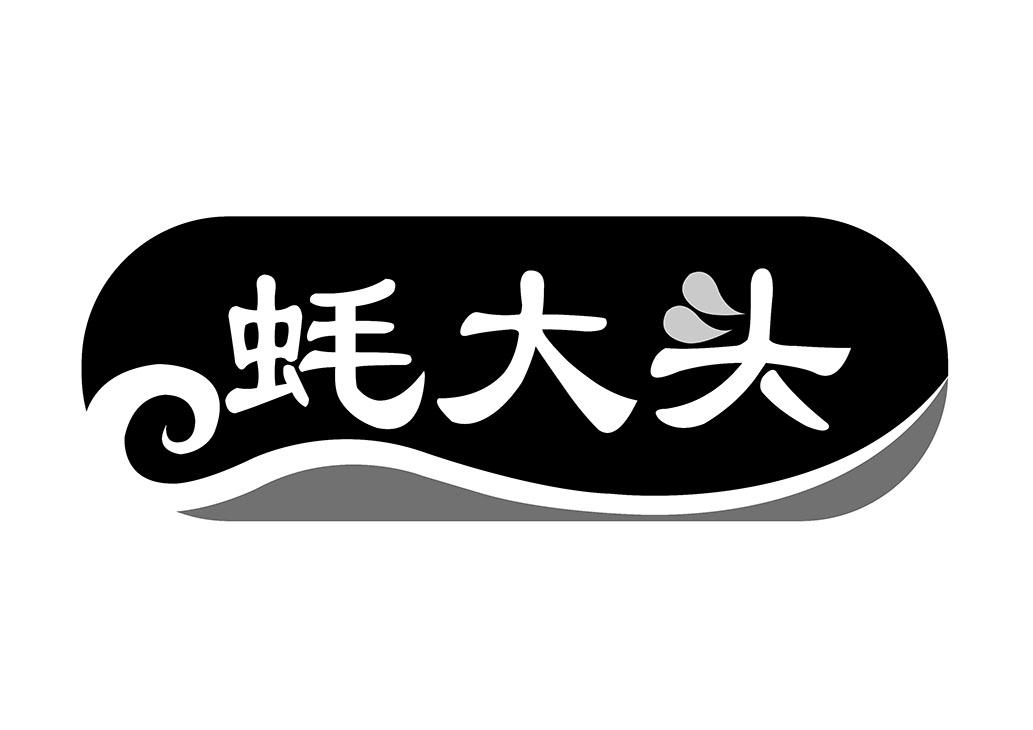 蚝大头