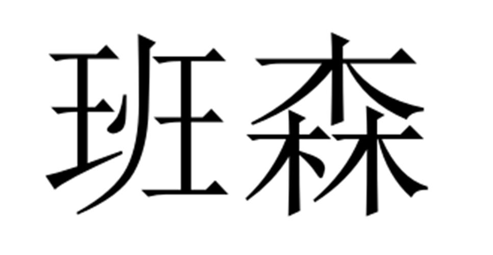 班森