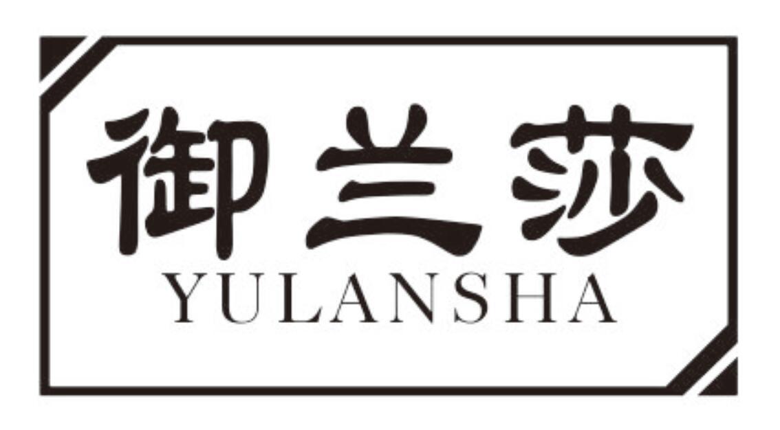 御兰莎 YULANSHA
