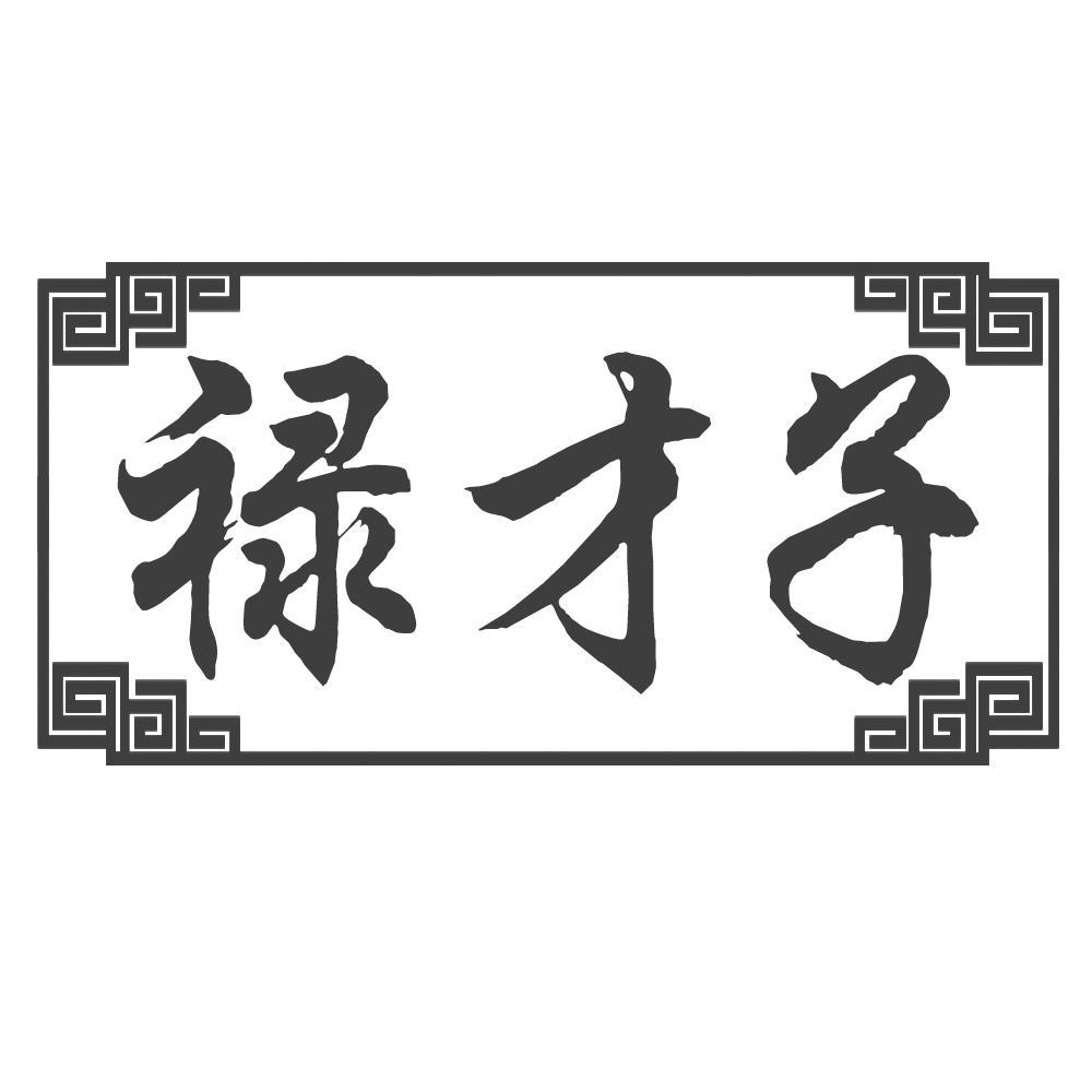 禄才子
