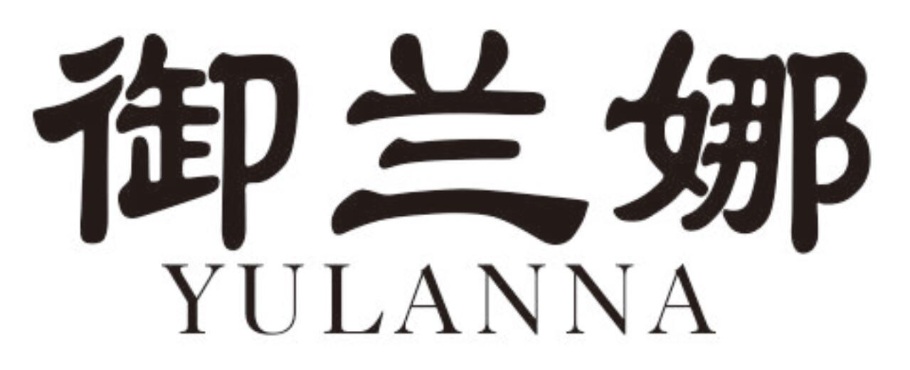 御兰娜 YULANNA