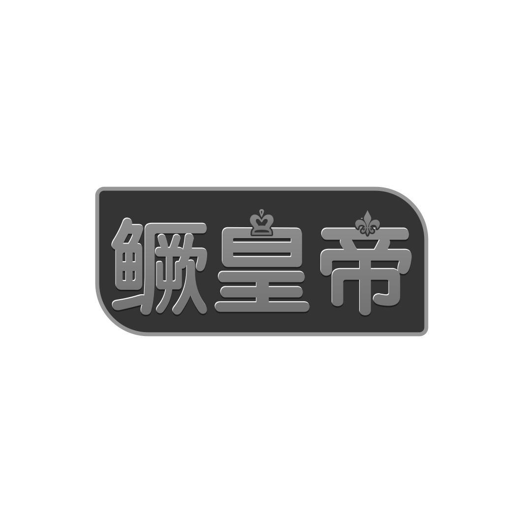 鳜皇帝
