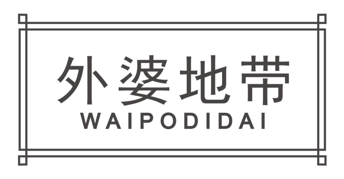 外婆地带 WAIPODIDAI