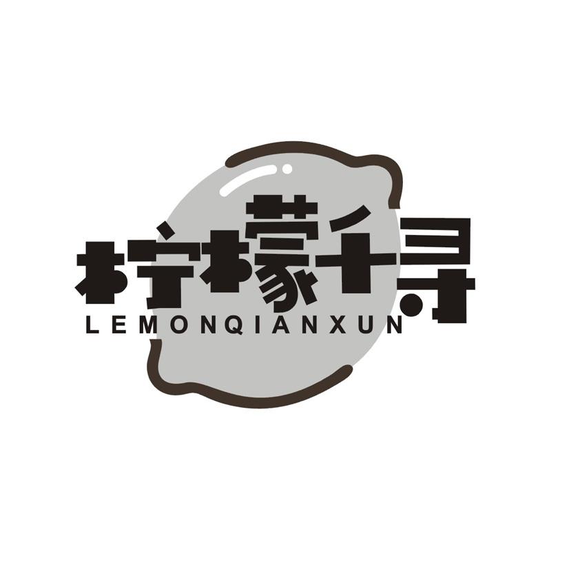 柠檬千寻 LEMONQIANXUN