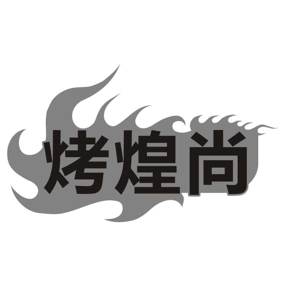 烤煌尚