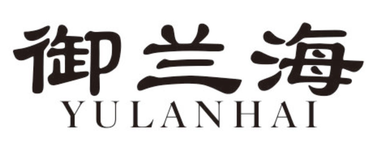 御兰海 YULANHAI