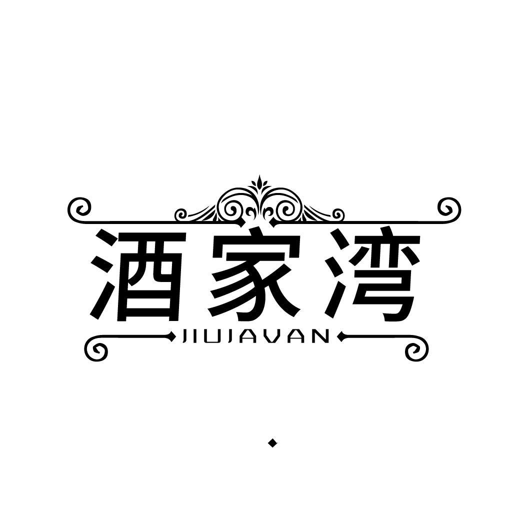 酒家湾
 JIUJAVAN