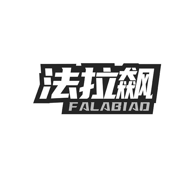 法拉飙 FALABIAO
